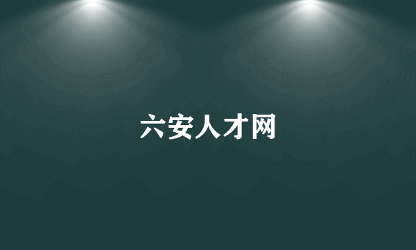 六安人才网