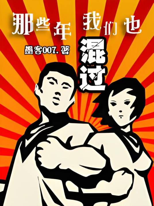 那些年我们也混过