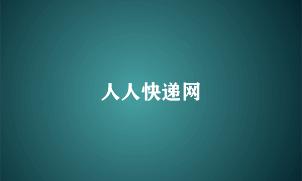人人快递网