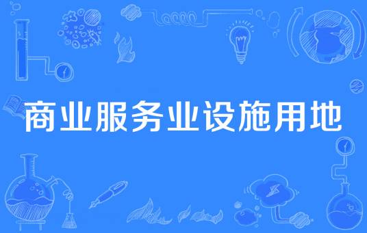 商业服务业设施用地