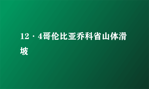 12·4哥伦比亚乔科省山体滑坡