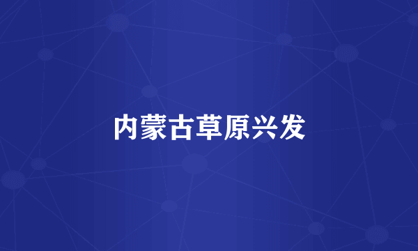 内蒙古草原兴发