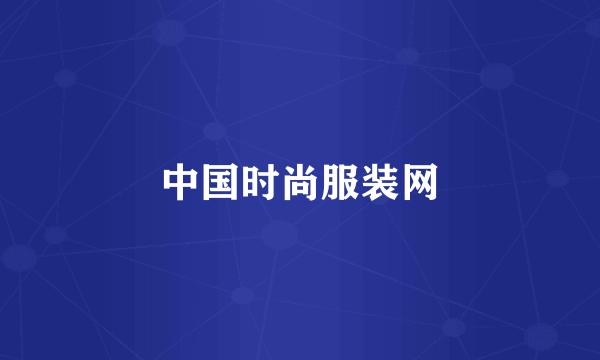 中国时尚服装网