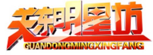 关东明星坊