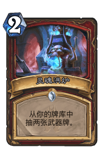 灵魂洪炉（卡牌游戏《炉石传说》中的卡牌）