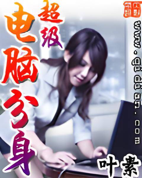 超级电脑分身