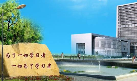 上海市广播电视大学