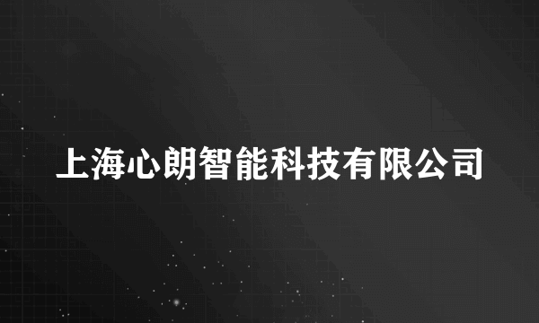 上海心朗智能科技有限公司