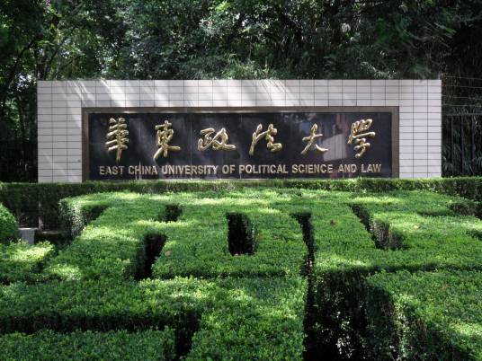 华东政法大学国际金融法律学院