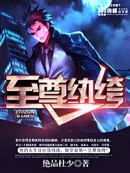 至尊纨绔（绝品杜少创作的都市生活类网络小说）