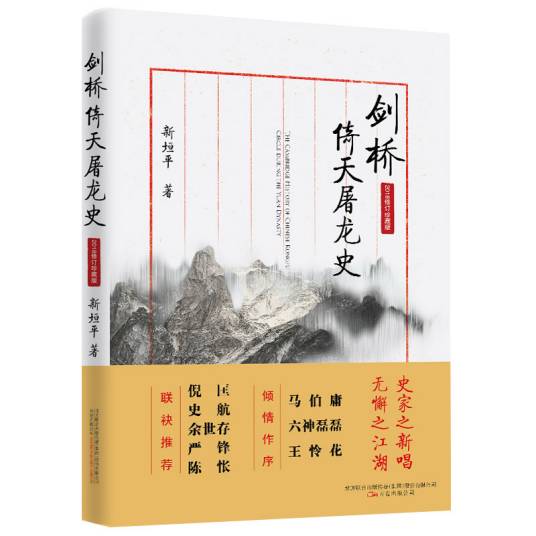 剑桥倚天屠龙史 : 2018 修订珍藏版