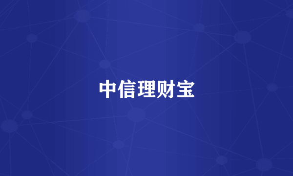 中信理财宝
