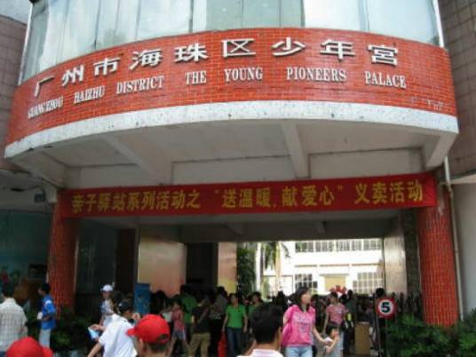 海珠区少年宫
