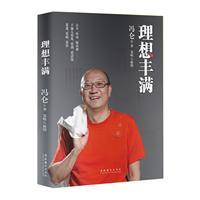 理想丰满——冯仑最新亲笔力作