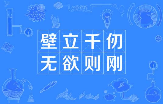 壁立千仞，无欲则刚