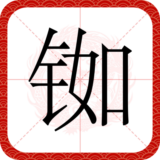 铷（汉语文字）