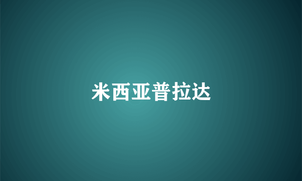 米西亚普拉达