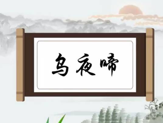 乌夜啼(唐代李白诗作)