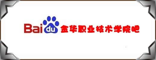 金华职业技术学院吧