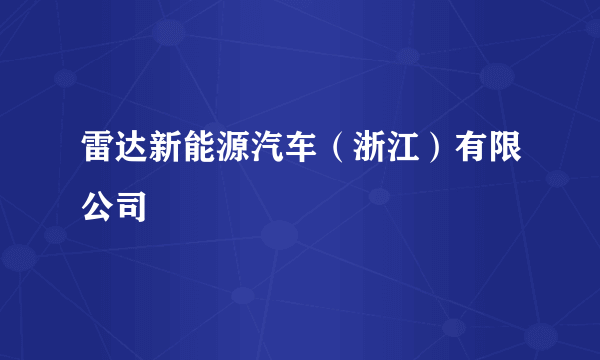 雷达新能源汽车（浙江）有限公司
