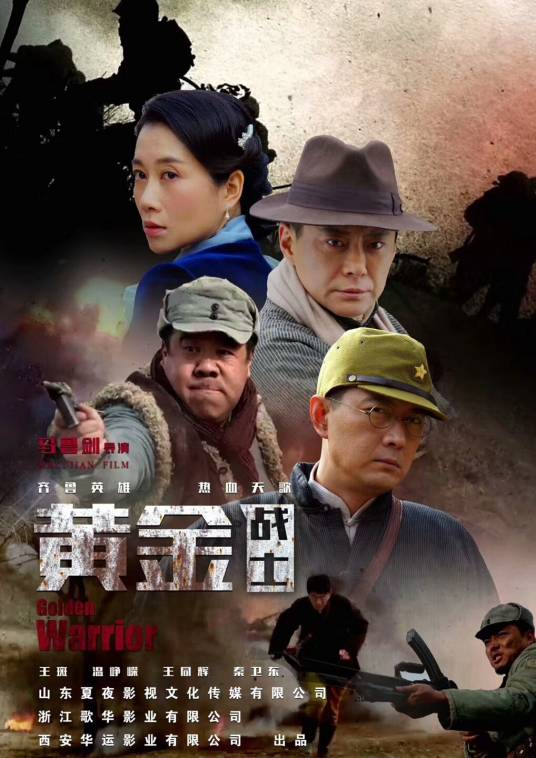 黄金战士（2019年马鲁剑执导电影）