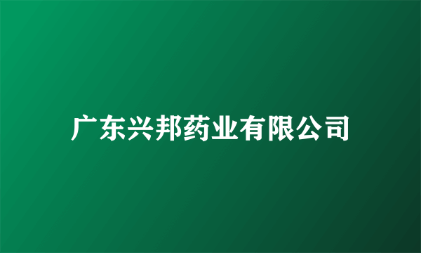 广东兴邦药业有限公司