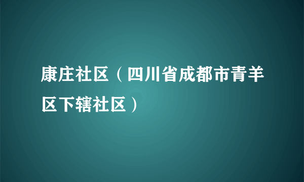 康庄社区（四川省成都市青羊区下辖社区）