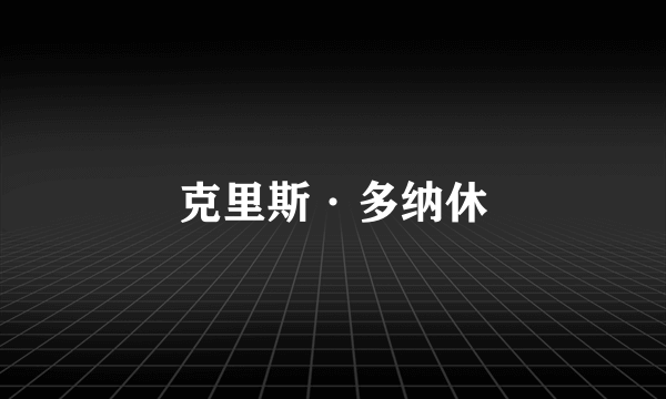 克里斯·多纳休