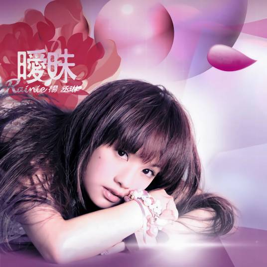 只想爱你（2005年杨丞琳演唱歌曲）