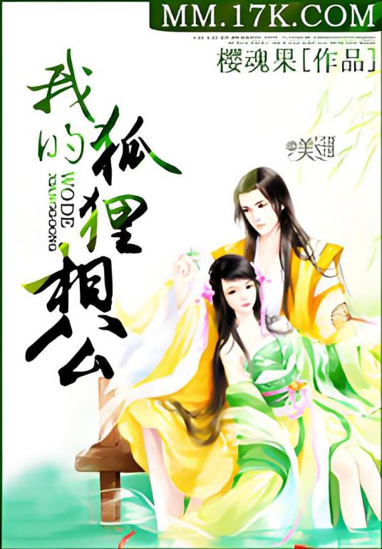 我的狐狸相公（樱魂果创作的网络小说）