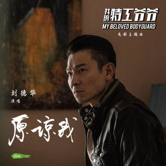 原谅我（刘德华演唱歌曲）