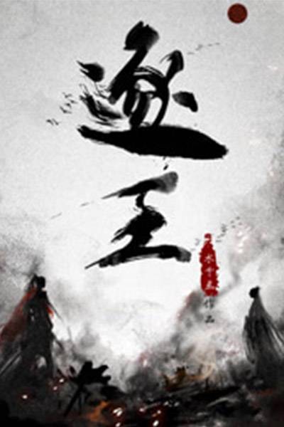 逐王（水千丞创作的纯爱类网络小说）