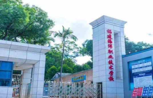 福建海洋职业技术学校