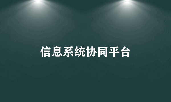 信息系统协同平台