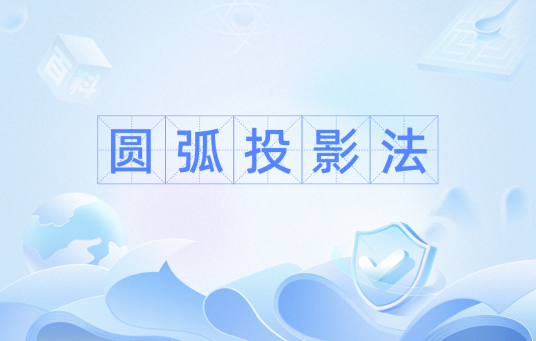 圆弧投影法