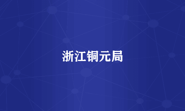 浙江铜元局
