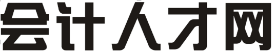 会计人才网