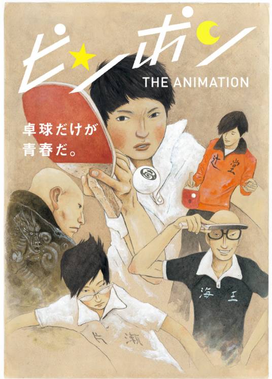 乒乓（2014年龙之子工作室改编的同名电视动画作品）