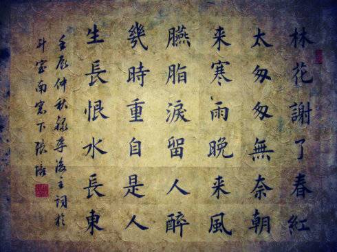 相见欢·林花谢了春红
