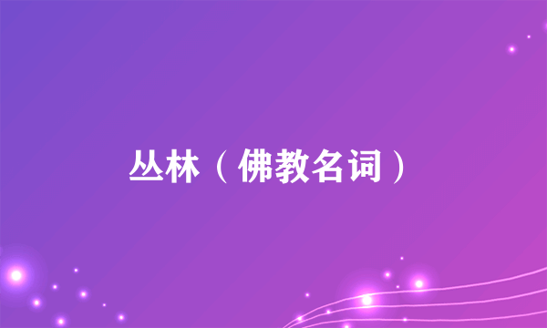 丛林（佛教名词）