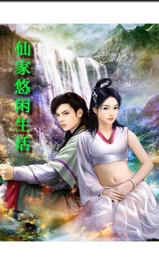 仙家悠闲生活（看泉听风创作的网络小说）