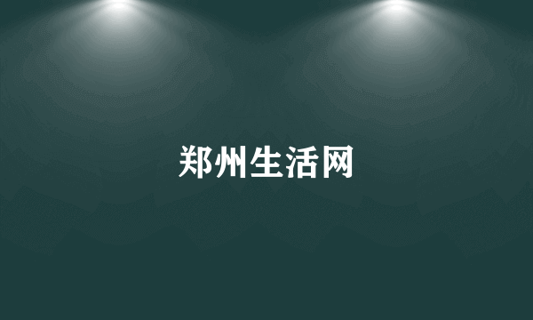 郑州生活网