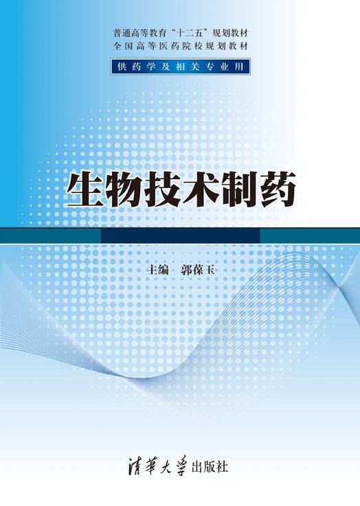 生物技术制药（2011年清华大学出版社出版的图书）