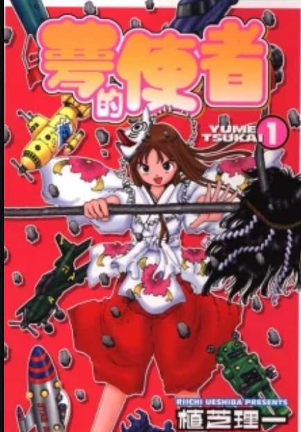 梦的使者（日本漫画家植芝理一创作的青年漫画）