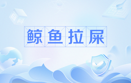 鲸鱼拉屎