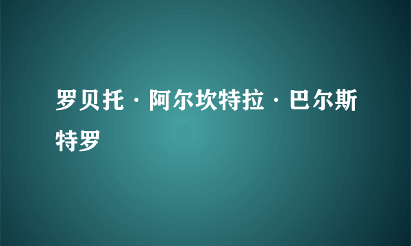 罗贝托·阿尔坎特拉·巴尔斯特罗