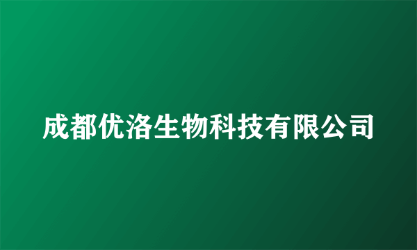 成都优洛生物科技有限公司