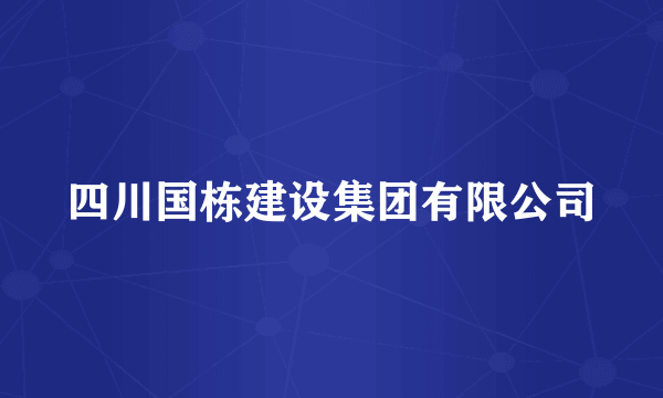 四川国栋建设集团有限公司