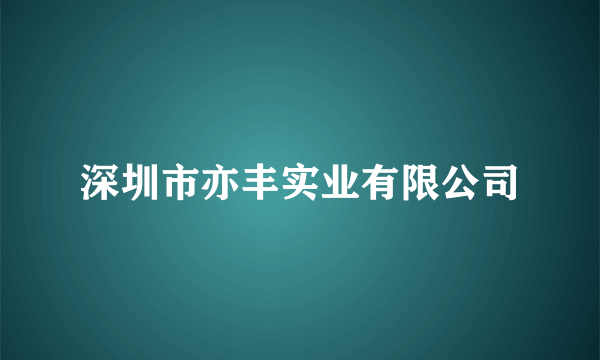 深圳市亦丰实业有限公司