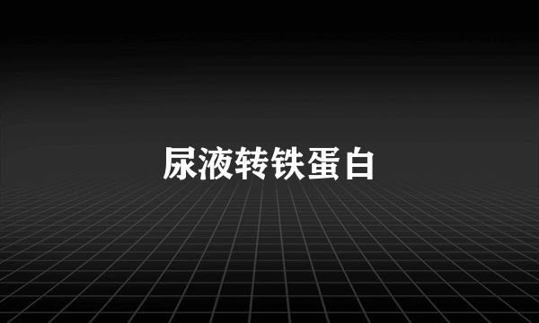 尿液转铁蛋白